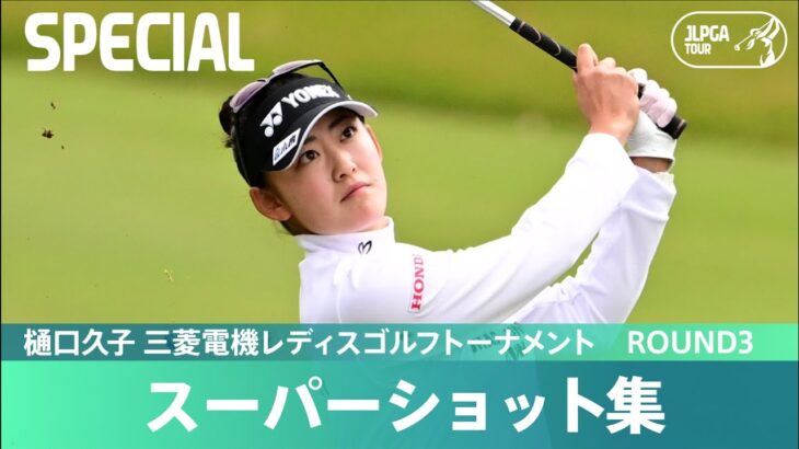 【Round3】スーパーショット集！｜樋口久子 三菱電機レディスゴルフトーナメント