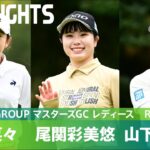 【Round3】尾関彩美悠と菅沼菜々が首位で並び最終日へ！ ハイライト｜NOBUTA GROUP マスターズGC レディース