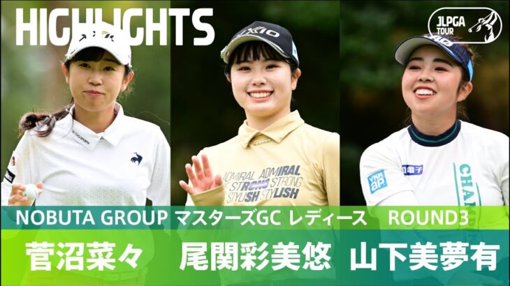 【Round3】尾関彩美悠と菅沼菜々が首位で並び最終日へ！ ハイライト｜NOBUTA GROUP マスターズGC レディース