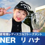 【Round3】プレーオフの末、リハナがJLPGAツアー初優勝！ ハイライト｜樋口久子 三菱電機レディスゴルフトーナメント
