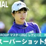 【Round4】スーパーショット集！｜NOBUTA GROUP マスターズGC レディース