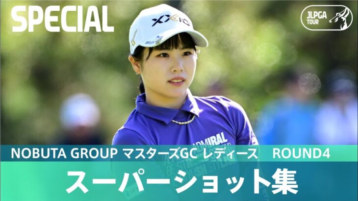 【Round4】スーパーショット集！｜NOBUTA GROUP マスターズGC レディース