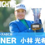 ルーキー・小林光希が大混戦を制し、悲願の初優勝！｜Sky レディースABC杯｜2023 ステップ・アップ・ツアー