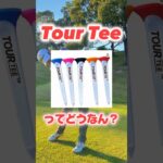 TourTeeってゴルファーみんな使ってるって聞いたんだけど、ほんと？？#shorts #ゴルフ #小物