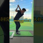 これだけで毎日トップが完璧！簡単な練習方法！ #アイアンスイング #ゴルフ練習 #ゴルフ場 #golf #ゴルファー #ゴルフ #ゴルフレッスン