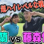 【好勝負】バーディー連発⁉藤森慎吾とプロ級ハイレベル決戦