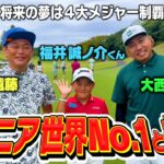世界ジュニア２連覇!!最強小学生ゴルファーと遠藤・ライオンがガチ対決!!
