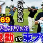 【モノマネ炸裂】関根勤さんとゴルフ対決！芸能界の裏話も！？