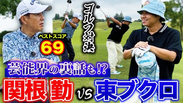 【モノマネ炸裂】関根勤さんとゴルフ対決！芸能界の裏話も！？