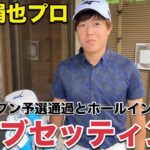 【クラブセッティング】日本オープンでホールインワンの快挙を達成した中山絹也プロのこだわりクラブセッティング公開