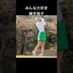 みんな大好き植手桃子 #美女ゴルファー #ゴルフ #ゴルフ女子 #植手桃子