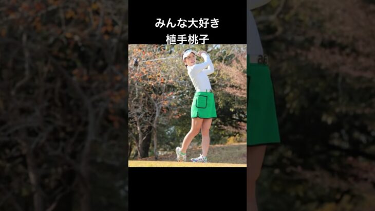 みんな大好き植手桃子 #美女ゴルファー #ゴルフ #ゴルフ女子 #植手桃子