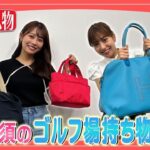 【女子必須の持ち物は？】高木由梨奈&後藤楽々のゴルフバッグ&ラウンドバッグを大公開！｜ セント・フォース ゴルフクラブ