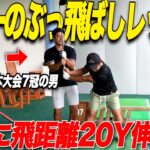 【２０ヤード飛距離アップ！？】ドラコン日本一の男にレッスンして貰ったら〇〇のイメージだけで打ったらぶっ飛んだ！