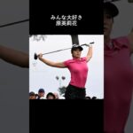 みんな大好き原英莉花選手コレクション #美女ゴルファー #ゴルフ #ゴルフ女子 #女子ゴルフ #可愛い #原英莉花
