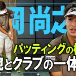 パター名手・片岡尚之の極意を大公開！