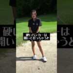 硬いバンカーの出し方
