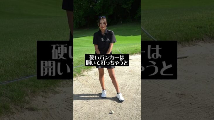 硬いバンカーの出し方