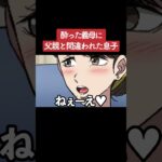 【アニメ】酔った義母に父と間違われた息子 パート1