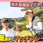 原田葵さんと本気のマッチプレー!!👊🔥【ゴルフ対決1-3H】