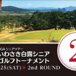 第11回2023年 PGAシニアツアーいわさき白露シニアゴルフトーナメントセカンドラウンド