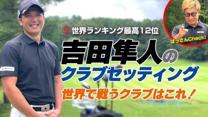 ばっさんチェック 世界ランク最高12位・吉田隼人クラブセッティング ！世界で戦うクラブはこれ！