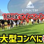 18ホールすべてイベントホール！大型コンペに参加！【ゴルフ】