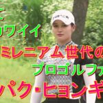 パク・ヒョンギョン②～強くてカワイイ！～韓国ミレニアム世代のトップゴルファーの魅力～2019年から2021年の活躍