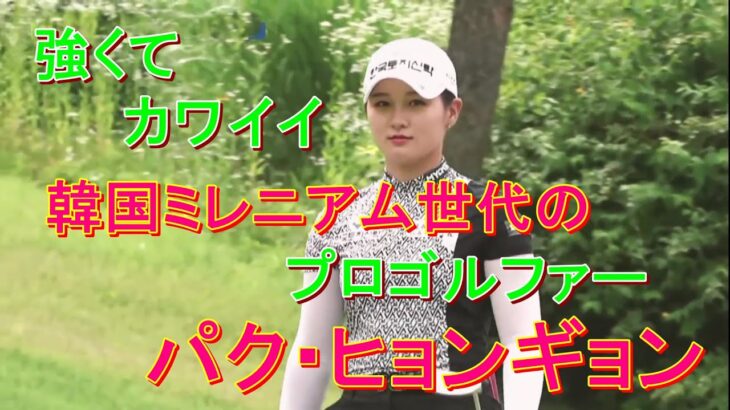 パク・ヒョンギョン②～強くてカワイイ！～韓国ミレニアム世代のトップゴルファーの魅力～2019年から2021年の活躍