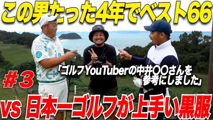 【トップアマから学べ】この男社会人からゴルフ始めたのに上手いのは意外な理由があった！是非参考に！！【日本一ゴルフが上手い黒服#3】