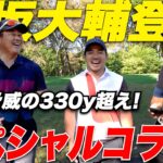 【奇跡が起きました…】”平成の怪物”330Y超え！超ハイレベル！ 松坂大輔 VS ゴルフYouTuber宗光 18Hガチンコ対決【1H-3H】