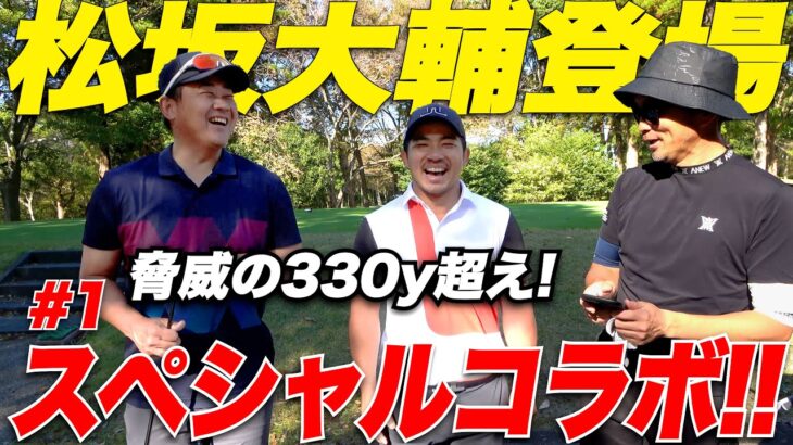 【奇跡が起きました…】”平成の怪物”330Y超え！超ハイレベル！ 松坂大輔 VS ゴルフYouTuber宗光 18Hガチンコ対決【1H-3H】