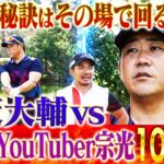 【解禁】松坂大輔330yd飛ばす秘密にゴルフYouTuber宗光が迫る！超ハイレベル接戦の行方は⁉︎火を吹く太郎のドライバーを怪物一蹴【10~12H】