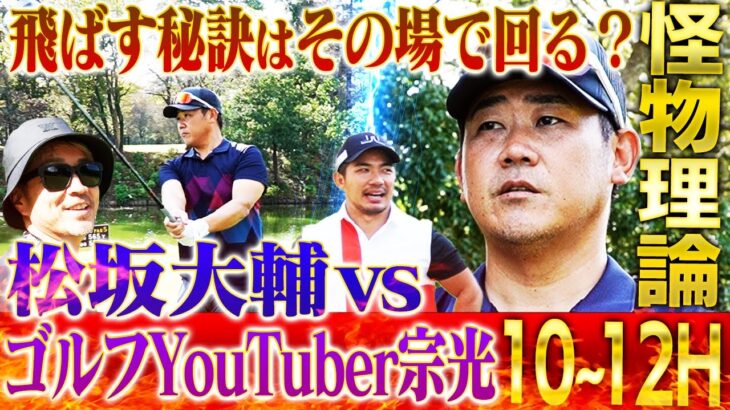 【解禁】松坂大輔330yd飛ばす秘密にゴルフYouTuber宗光が迫る！超ハイレベル接戦の行方は⁉︎火を吹く太郎のドライバーを怪物一蹴【10~12H】