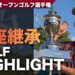 第4回 柏オープンゴルフ選手権｜ハイライト