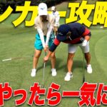 【美女ゴルファー達と対決#5】女性でバンカー苦手な方必見、美女ゴルファーが教えるバンカーのテクニックがすごかった！
