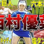 【ユナパン】西村優菜の面白エピソード50選
