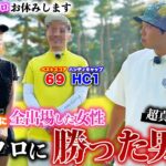 【エロ封印】東ブクロに勝った男と超真剣ゴルフ！ベスト69ハンディキャップ1！