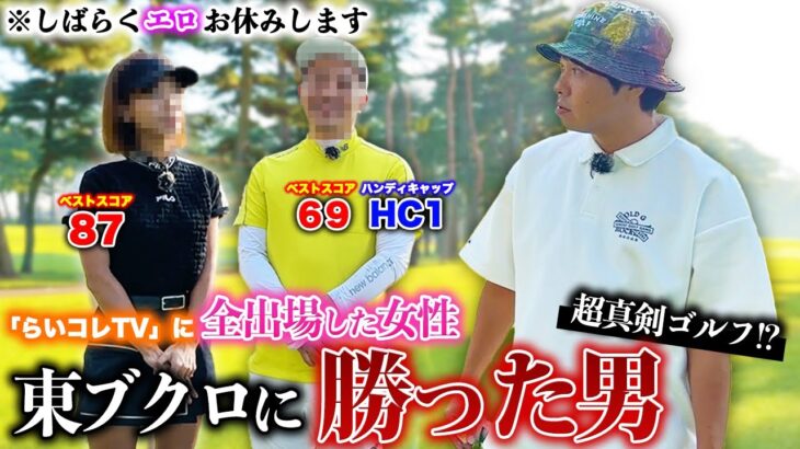 【エロ封印】東ブクロに勝った男と超真剣ゴルフ！ベスト69ハンディキャップ1！