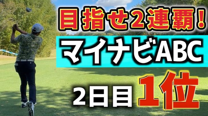 『マイナビABCチャンピオンシップ』2日目にて暫定トップ！このパターンはもしかして…？