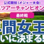 JLPGAツアーチャンピオンシップ 見どころ 山下美夢有 申ジエ 岩井明愛 小祝さくら 櫻井心那 岩井千怜 吉田優利 菅沼菜々 年間女王は誰の手に？