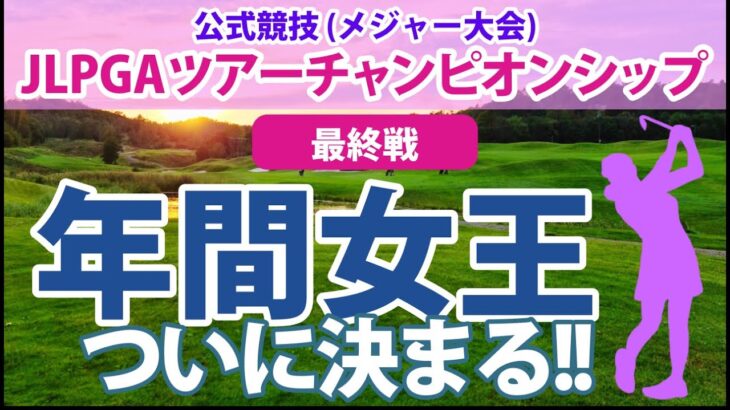 JLPGAツアーチャンピオンシップ 見どころ 山下美夢有 申ジエ 岩井明愛 小祝さくら 櫻井心那 岩井千怜 吉田優利 菅沼菜々 年間女王は誰の手に？