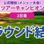 JLPGAツアーチャンピオンシップ 2日目 森田遥 山下美夢有 安田祐香 古江彩佳 鈴木愛 穴井詩 申ジエ 櫻井心那 原英莉花 上田桃子 岩井千怜 岩井明愛 吉田優利 小祝さくら 菅沼菜々 に注目