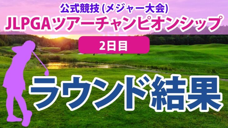 JLPGAツアーチャンピオンシップ 2日目 森田遥 山下美夢有 安田祐香 古江彩佳 鈴木愛 穴井詩 申ジエ 櫻井心那 原英莉花 上田桃子 岩井千怜 岩井明愛 吉田優利 小祝さくら 菅沼菜々 に注目