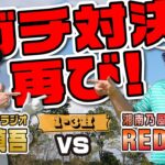 【ゴルフ対決】ガチ対決再び! !RED RICE VS 藤森慎吾!!（1-3H）【湘南乃風】【レッドライス】