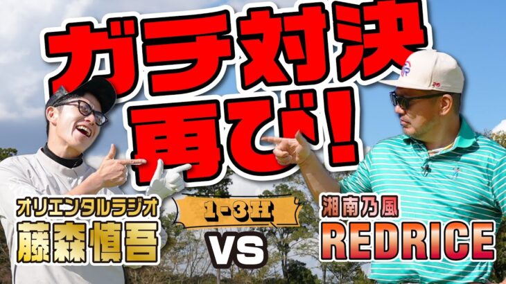 【ゴルフ対決】ガチ対決再び! !RED RICE VS 藤森慎吾!!（1-3H）【湘南乃風】【レッドライス】