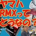 プロに大人気！ヤマハRMXシリーズってどうなんです？　レプトンゴルフでお宝を探せ【149】