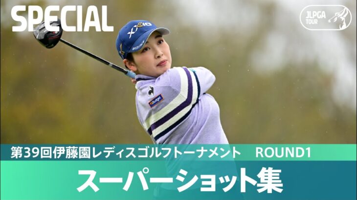 【Round1】スーパーショット集！｜第39回伊藤園レディスゴルフトーナメント