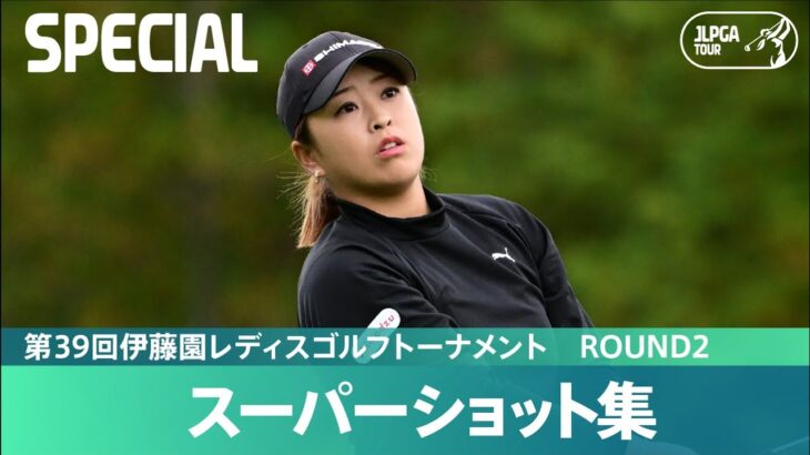 【Round2】スーパーショット集！｜第39回伊藤園レディスゴルフトーナメント