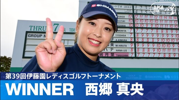 【Round3】西郷真央が約1年半ぶりの優勝！ ハイライト｜第39回伊藤園レディスゴルフトーナメント